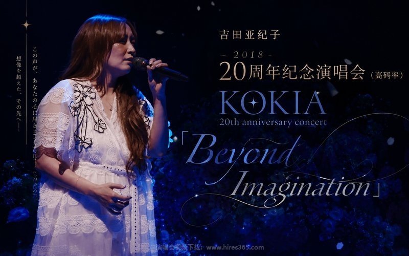 吉田亚纪子 – 2018 20周年纪念演唱会（高码率） KOKIA 20th anniversary concert「Beyond Imagination」 现场封面