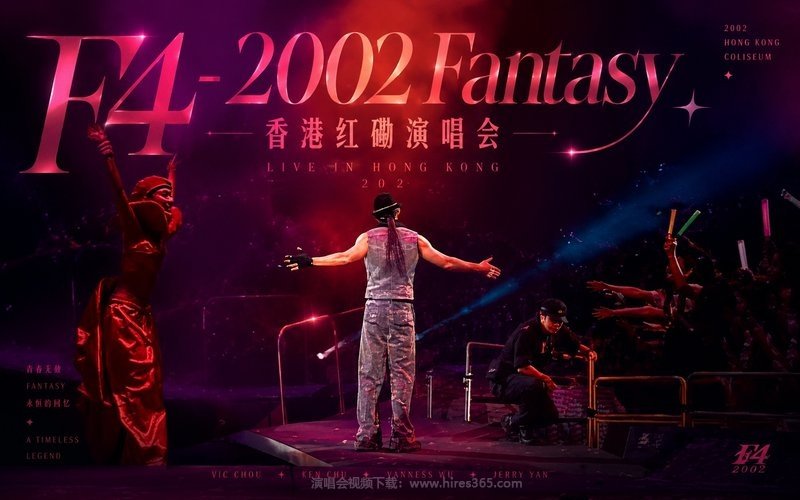 F4 – 2002 Fantasy 香港红磡演唱会 现场封面