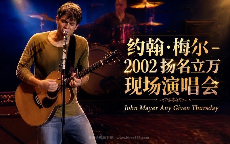 约翰·梅尔 – 2002 扬名立万现场演唱会 John Mayer Any Given Thursday 现场封面