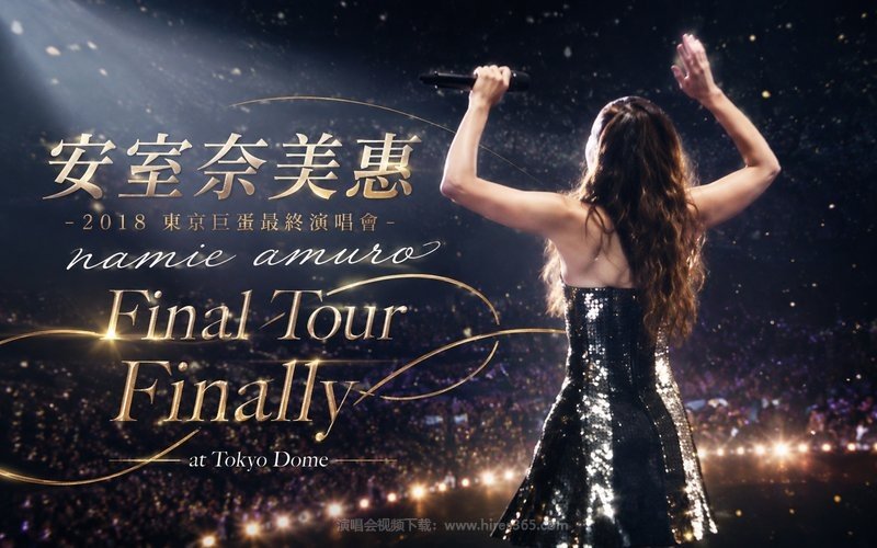 安室奈美惠 – 2018 东京巨蛋最终演唱会 namie amuro Final Tour Finally at Tokyo Dome 现场封面