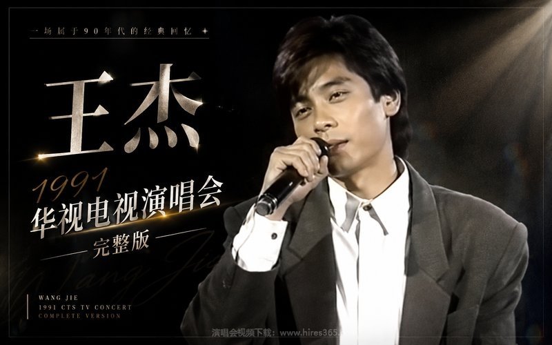 王杰 – 1991 华视电视演唱会完整版 现场封面