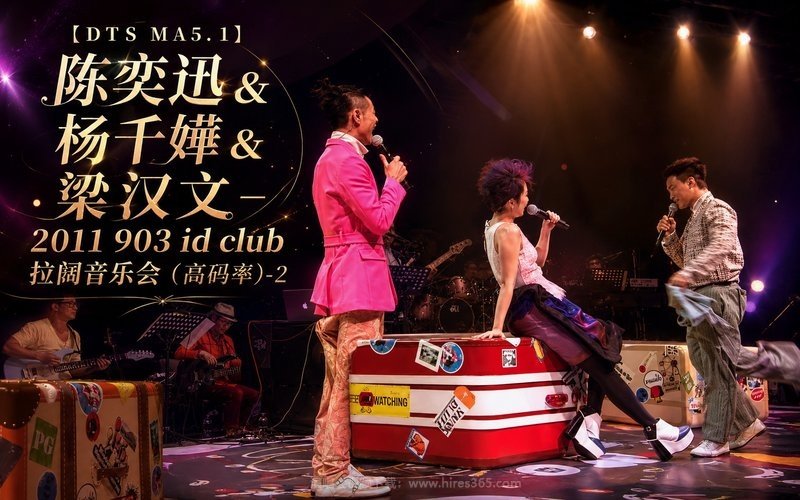 【DTS MA5.1】陈奕迅 & 杨千嬅 & 梁汉文 – 2011 903 id club 拉阔音乐会（高码率）-2 现场封面