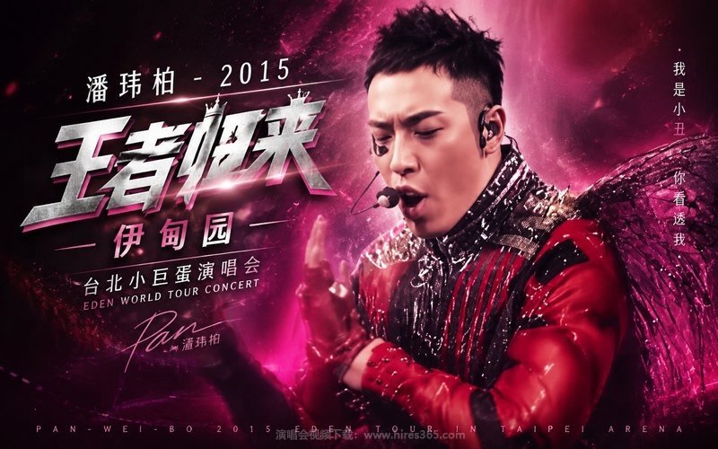 潘玮柏 – 2015 王者归来 伊甸园 台北小巨蛋演唱会 现场封面