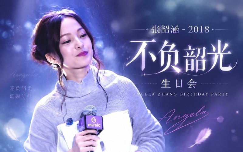 张韶涵 – 2018 “不负韶光”生日会 现场封面
