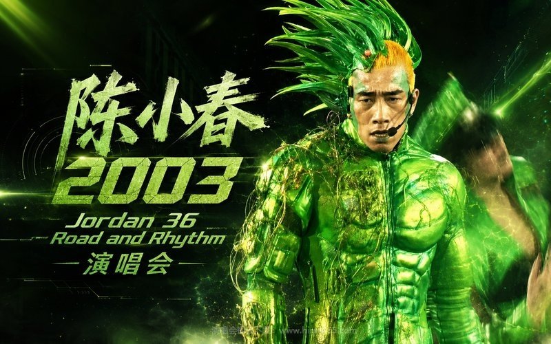 陈小春 – 2003 Jordan 36 Road and Rhythm 演唱会 现场封面
