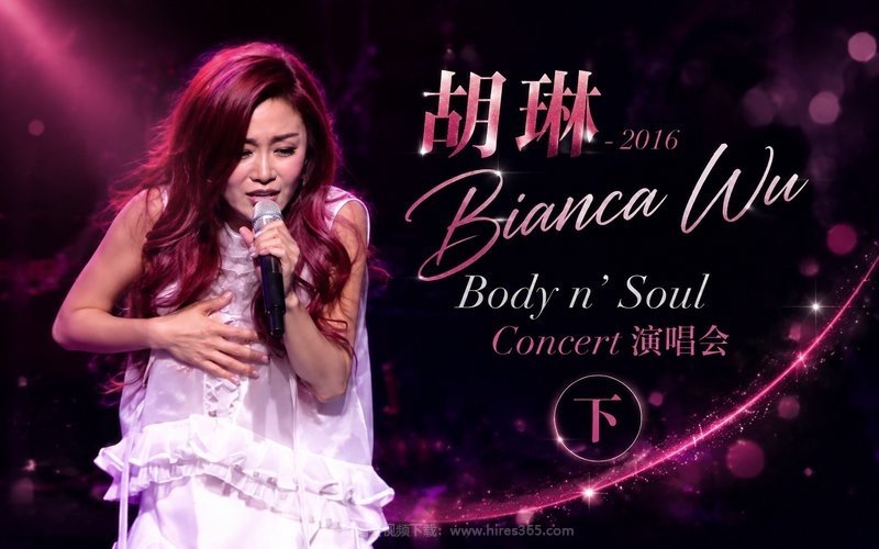 胡琳 – 2016 Bianca Wu  Body n’ Soul Concert 演唱会（下） 现场封面