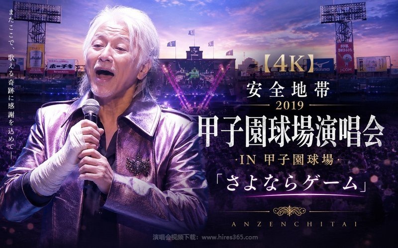 【4K】安全地带- 2019 甲子园球场演唱会 IN 甲子園球場「さよならゲーム」 现场封面
