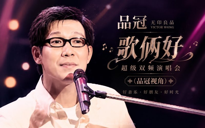 品冠 – 无印良品 歌俩好超级双频演唱会（品冠视角） 现场封面