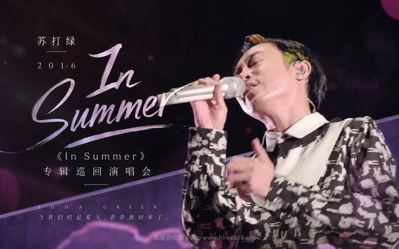 苏打绿 – 2016 《In Summer》专辑巡回演唱会 现场封面