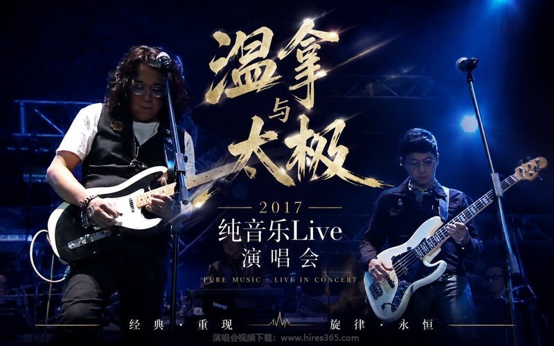 温拿与太极 – 2017 纯音乐Live演唱会 现场封面