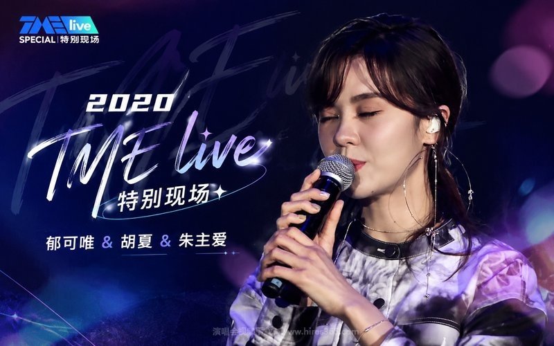 郁可唯 & 胡夏 & 朱主爱 – 2020 TME Live 特别现场 现场封面