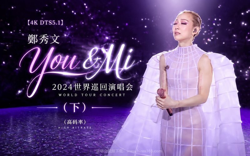 【4K DTS5.1】郑秀文 – 2024 You & Mi 世界巡回演唱会（下）（高码率） 现场封面