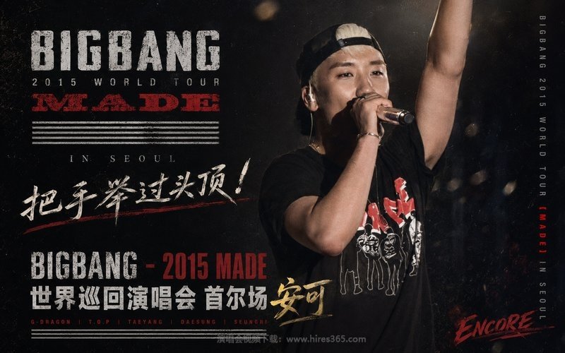 BIGBANG – 2015 MADE世界巡回演唱会 首尔场安可 现场封面