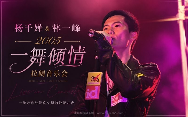 杨千嬅&林一峰 – 2005 一舞倾情 拉阔音乐会 现场封面