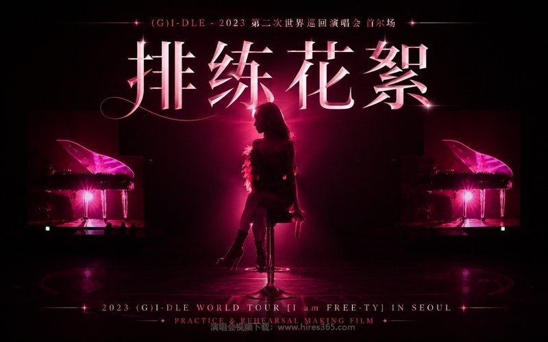 (G)I-DLE – 2023 第二次世界巡回演唱会 首尔场 排练花絮 2023 (G)I-DLE WORLD TOUR [I am FREE-TY] IN SEOUL – PRACTICE & REHEARSAL MAKING FILM 现场封面