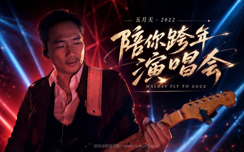 五月天 – 2022 陪你跨年演唱会 MAYDAY FLY TO 2022 现场封面