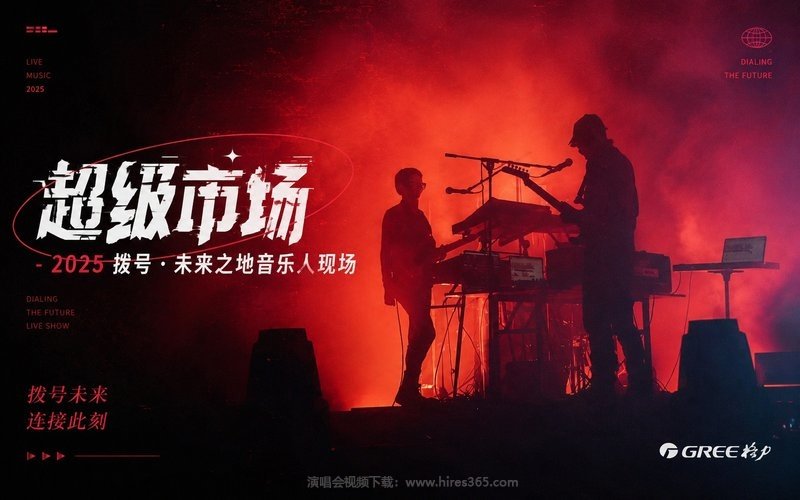 超级市场 – 2025 拨号·未来之地音乐人现场 现场封面
