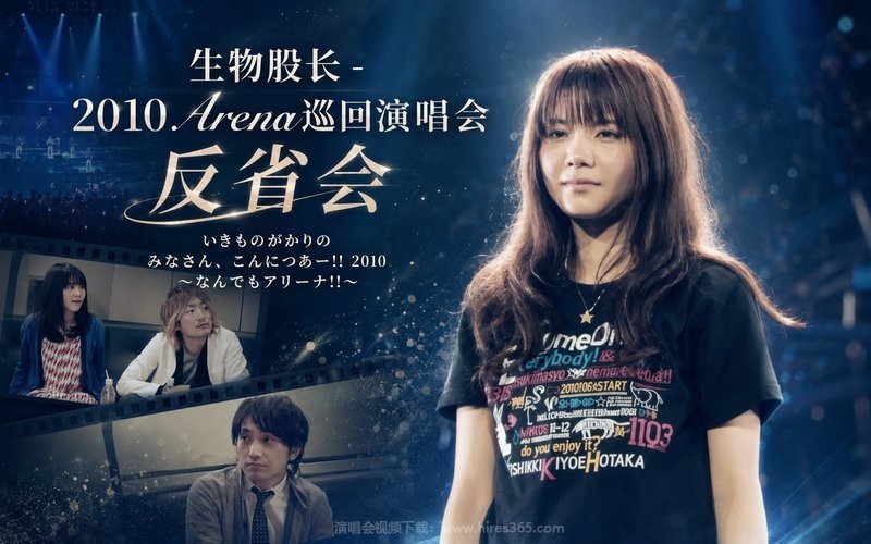 生物股长 – 2010 Arena巡回演唱会 反省会 いきものがかりの みなさん、こんにつあー!! 2010 〜なんでもアリーナ!!〜 现场封面