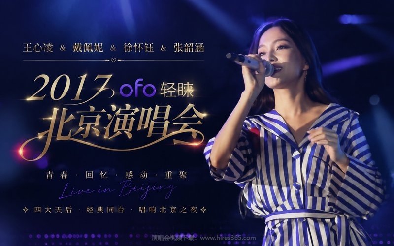 王心凌&戴佩妮&徐怀钰&张韶涵 – 2017 ofo轻睐北京演唱会 现场封面