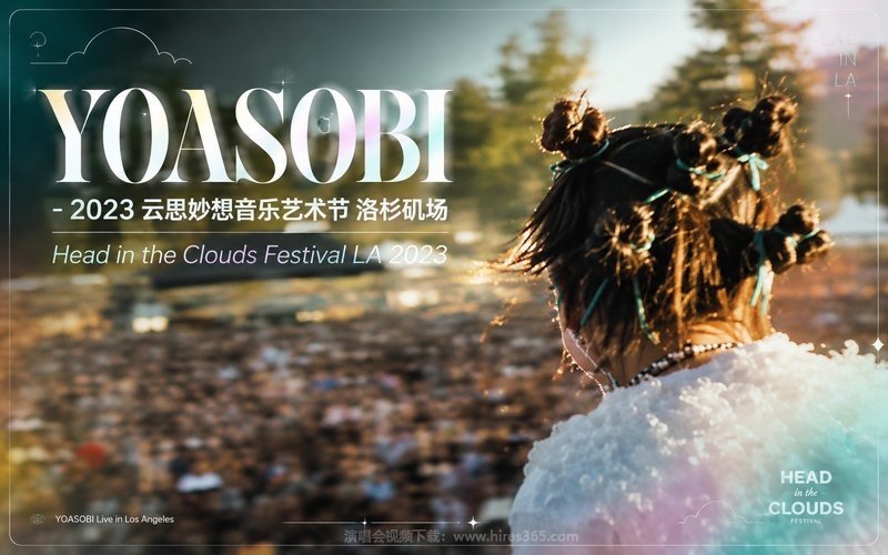 YOASOBI – 2023 云思妙想音乐艺术节 洛杉矶场 Head in the Clouds Festival LA 2023 现场封面