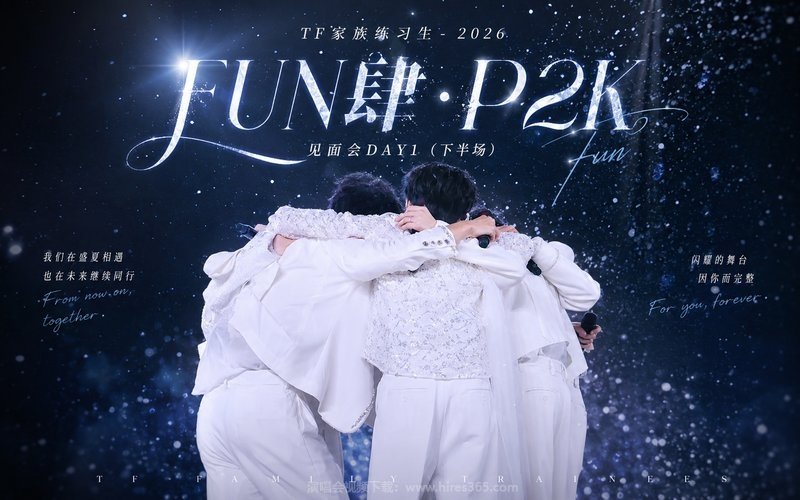 TF家族练习生 – 2026 《FUN肆·P2K》见面会DAY1（下半场） 现场封面