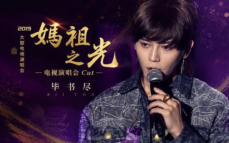 毕书尽 – 2019 妈祖之光电视演唱会 Cut 现场封面