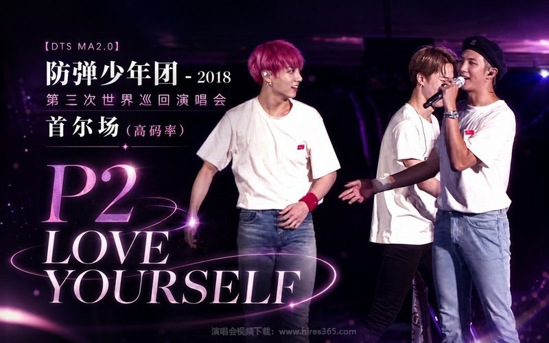 【DTS MA2.0】防弹少年团 – 2018 第三次世界巡回演唱会 首尔场（高码率） P2 LOVE YOURSELF 现场封面