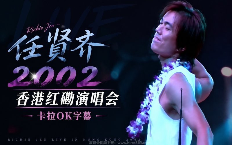 任贤齐 – 2002 香港红磡演唱会 卡拉OK字幕 现场封面