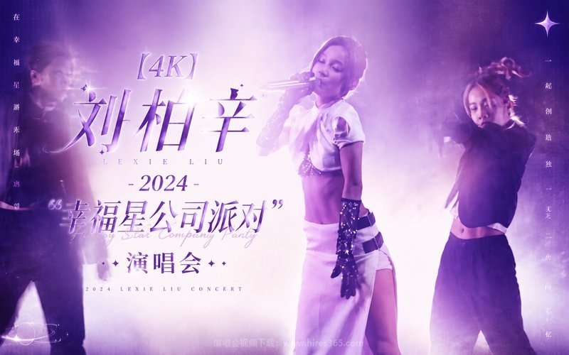 【4K】刘柏辛 – 2024  “幸福星公司派对” 演唱会 现场封面