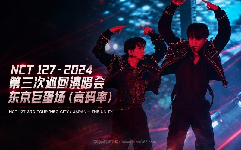 NCT 127 – 2024 第三次巡回演唱会 东京巨蛋场（高码率） NCT 127 3RD TOUR ‘NEO CITY：JAPAN – THE UNITY’ 现场封面