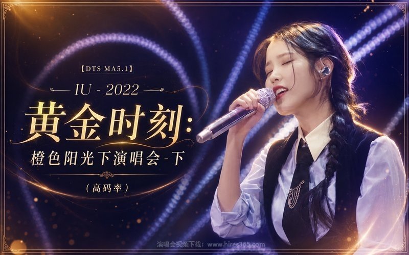 【DTS MA5.1】IU – 2022 黄金时刻：橙色阳光下演唱会-下（高码率） 现场封面