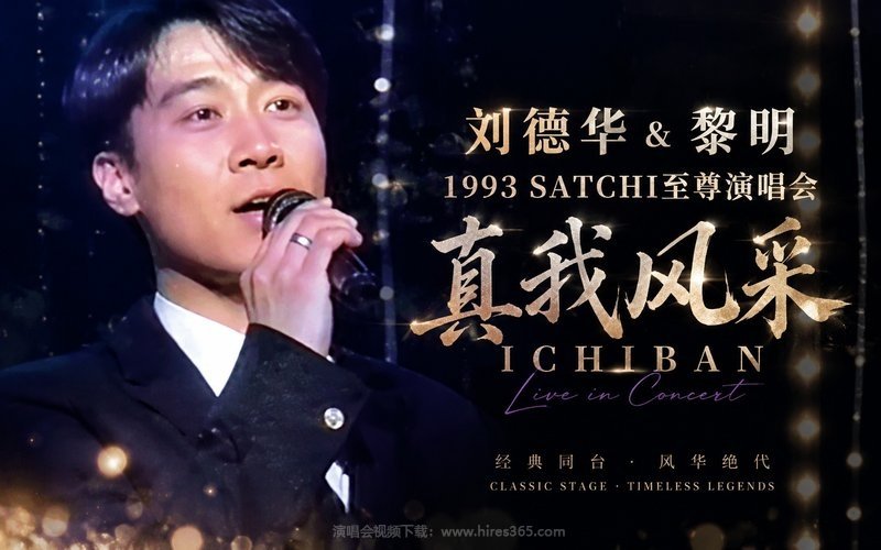 刘德华&黎明 – 1993 SATCHI至尊演唱会 真我风采ICHIBAN 现场封面