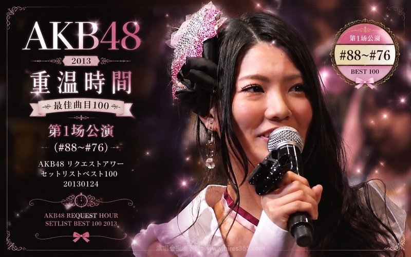 AKB48 – 2013 重温时间 最佳曲目100 第1场公演（#88~#76） AKB48 リクエストアワー セットリストベスト100 20130124 现场封面
