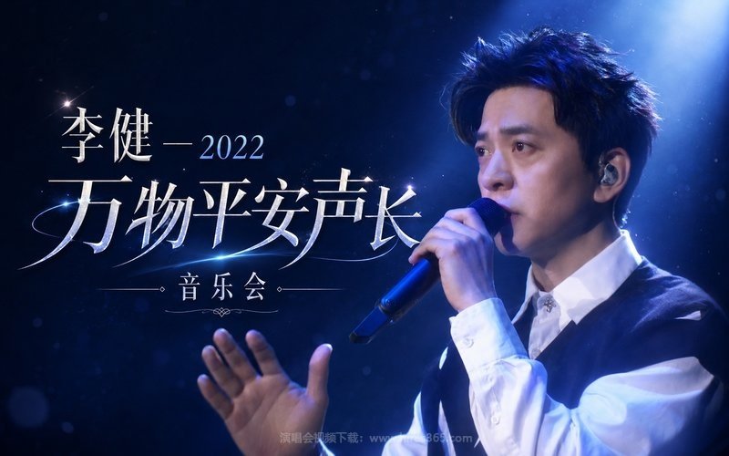 李健 – 2022 万物平安声长音乐会 现场封面