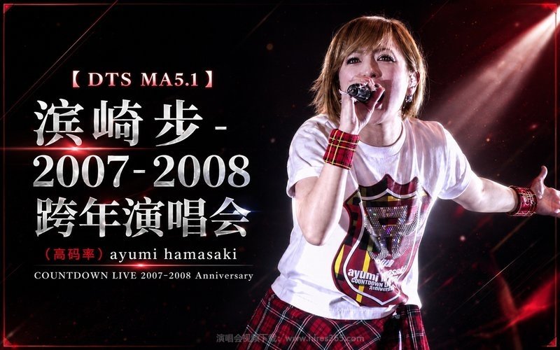 【DTS MA5.1】滨崎步 – 2007-2008 跨年演唱会（高码率）ayumi hamasaki COUNTDOWN LIVE 2007-2008 Anniversary 现场封面