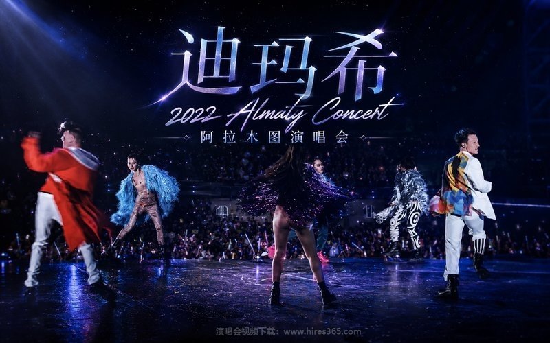 迪玛希 – 2022 Almaty Concert 阿拉木图演唱会 现场封面