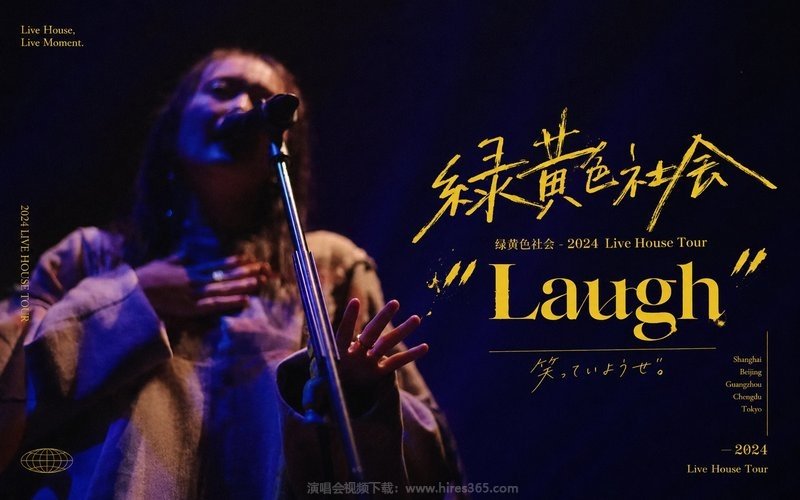 绿黄色社会 – 2024 Live House Tour “Laugh” 现场封面