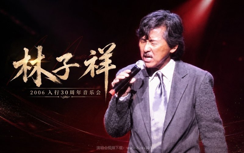 林子祥 – 2006 入行30周年音乐会 现场封面