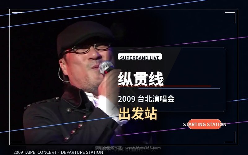 纵贯线 – 2009 台北演唱会 出发站 现场封面