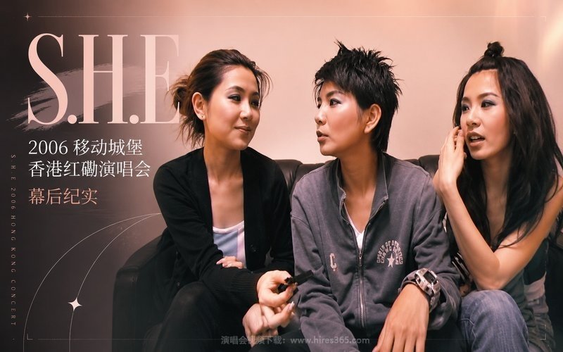 S.H.E – 2006 移动城堡 香港红磡演唱会-幕后纪实 现场封面