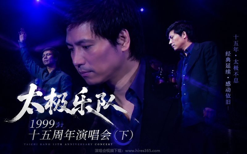 太极乐队 – 1999 十五周年演唱会（下） 现场封面