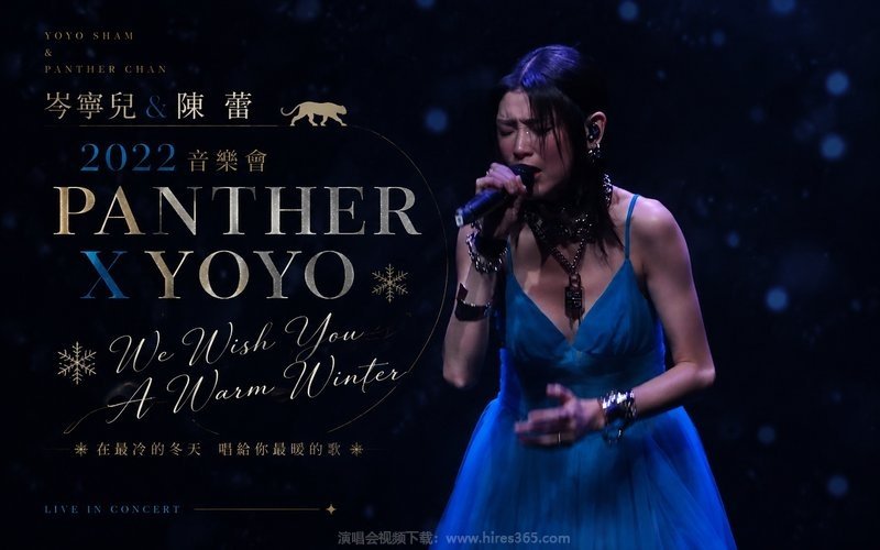 岑宁儿&陈蕾 – 2022 音乐会 PANTHER X YOYO We Wish You A Warm Winter 现场封面