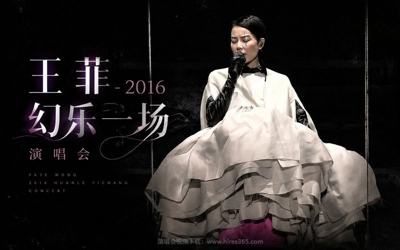 王菲 – 2016 幻乐一场演唱会 现场封面