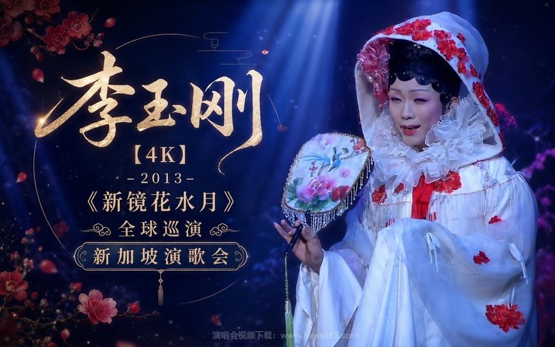 【4K】李玉刚 – 2013 《新镜花水月》全球巡演 新加坡演歌会 现场封面