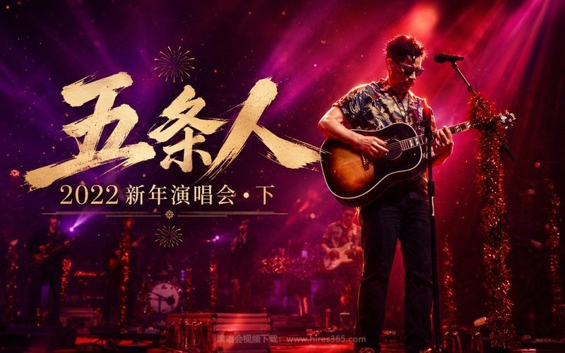五条人- 2022 新年演唱会•下 现场封面