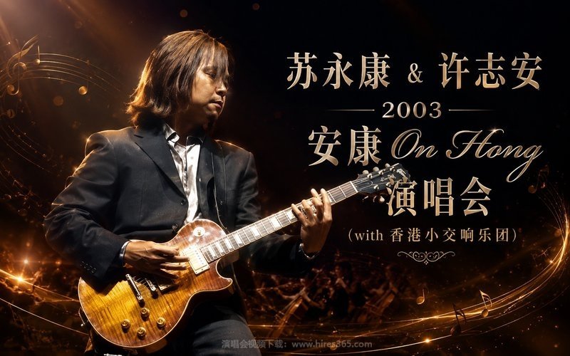 苏永康 & 许志安 – 2003 安康On Hong 演唱会（with 香港小交响乐团） 现场封面