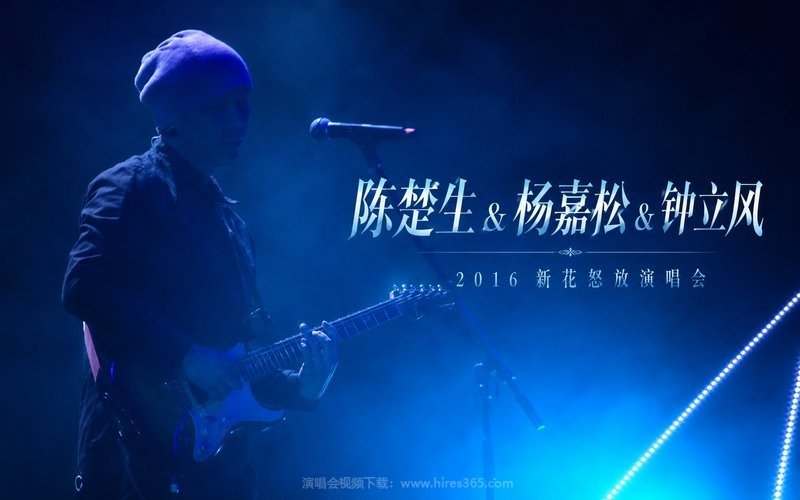 陈楚生 & 杨嘉松 & 钟立风 – 2016 新花怒放演唱会 现场封面
