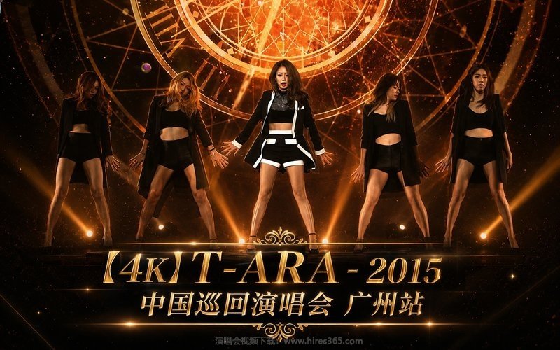 【4K】T-ARA – 2015 中国巡回演唱会 广州站 现场封面