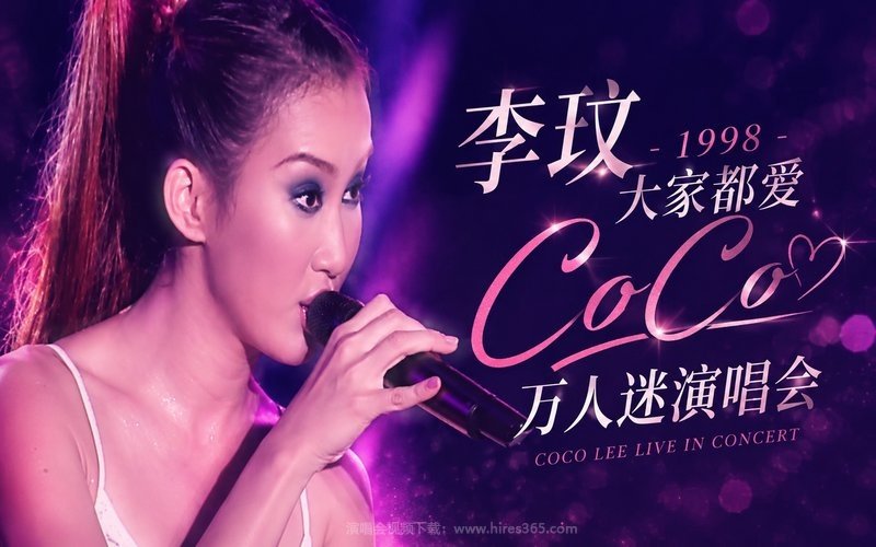 李玟 – 1998 大家都爱CoCo 万人迷演唱会 现场封面