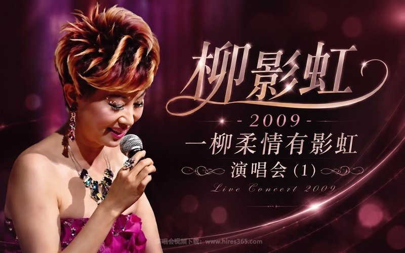 柳影虹 – 2009 一柳柔情有影虹演唱会 (1) 现场封面